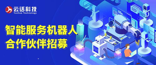 云話科技智能服務機器人合作伙伴招募，攜手共創科技服務新生態